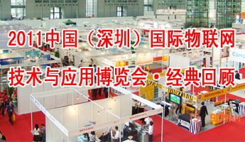 2011中國（深圳）國際物聯(lián)網(wǎng)技術(shù)與應(yīng)用博覽會經(jīng)典回顧